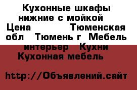 Кухонные шкафы нижние с мойкой, › Цена ­ 5 000 - Тюменская обл., Тюмень г. Мебель, интерьер » Кухни. Кухонная мебель   